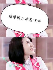 萌学园之冰之星