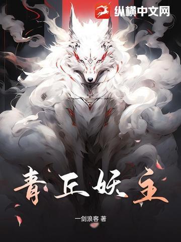 青丘妖界攻略
