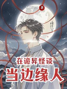 在诡异世界里哭怂粘人格格党