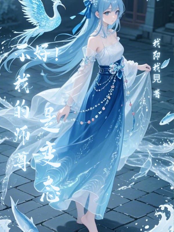 我的师尊不正经了