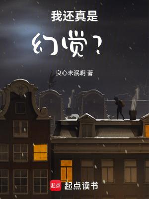 我还真是幻觉? 许七安
