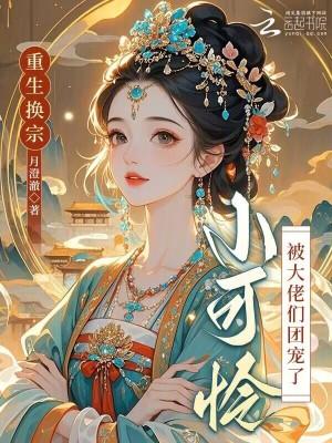 小可怜被大佬们团宠了笔趣