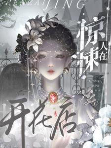 在惊悚做万人迷