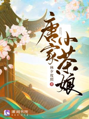 唐家小仙妹在线阅读