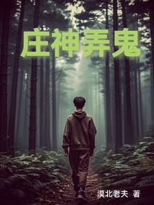 庄神去哪了