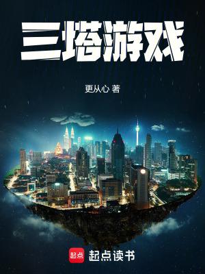 三塔游戏在线无弹窗