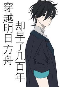 明日方舟之穿越