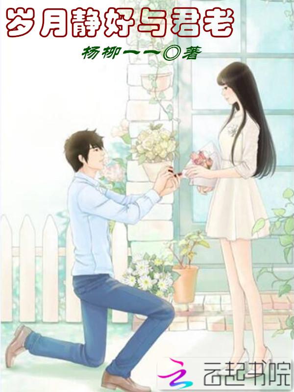 岁月静好与君语公众号