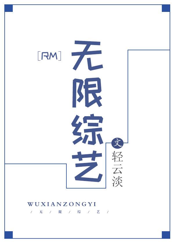 无限综艺男主