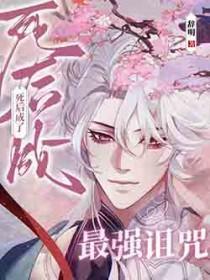 关于我死后变成咒灵这件事