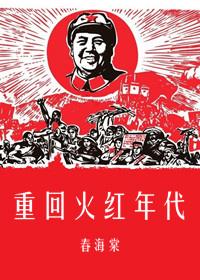 重回火红年代的悠闲生活李源