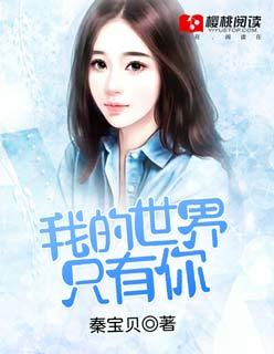 我的世界只有你一个人
