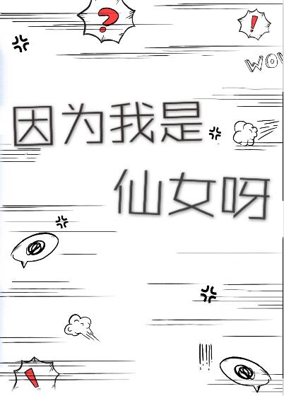 因为我是仙女呀英语怎么说