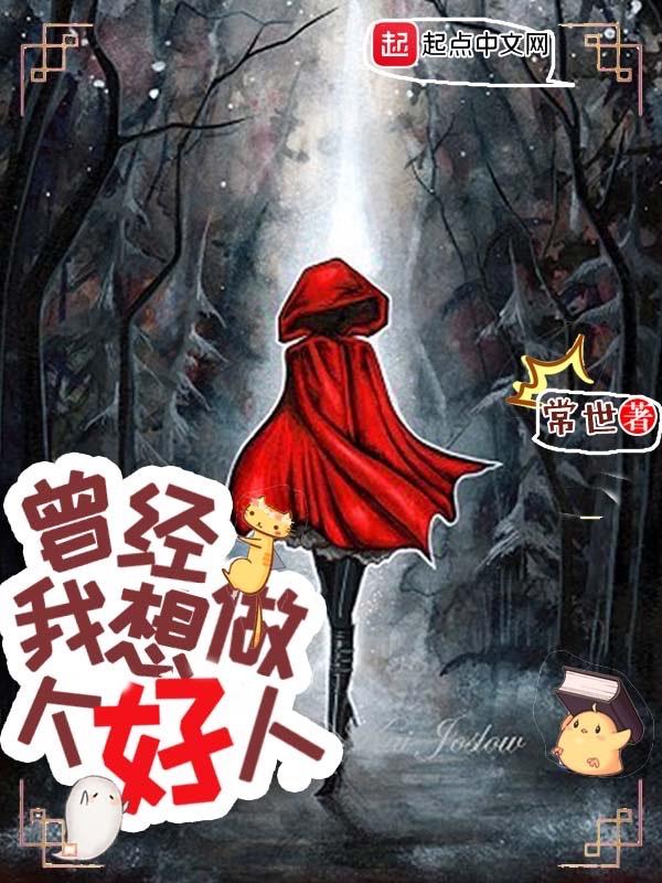 我想做个好人 评价