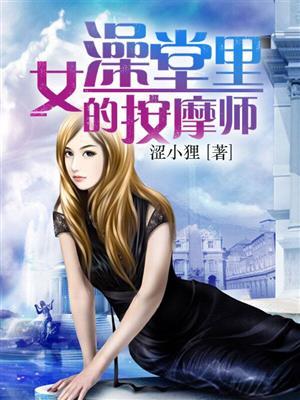 女澡堂里的按摩师有声