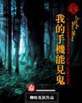 我的手机能见鬼 柳暗花溟好看吗