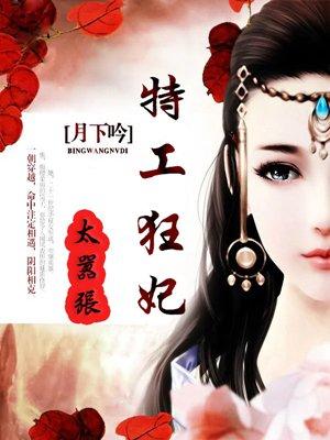 特工狂妃太嚣张莫言