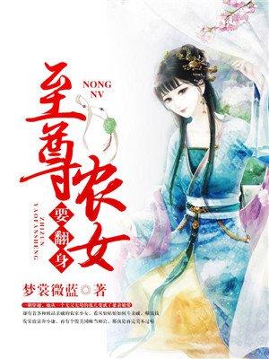 至尊农女要翻身梦