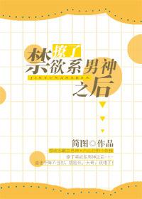 撩了禁欲男神之后