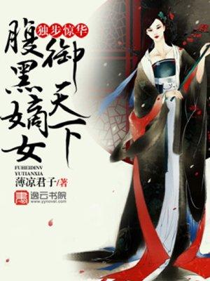 独步惊华腹黑嫡女御天下李允卿变小在第几章