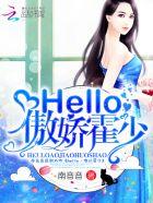 hello傲娇霍少副CP