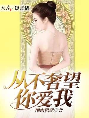 不奢求