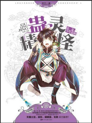 蛊灵精怪少年蛊师