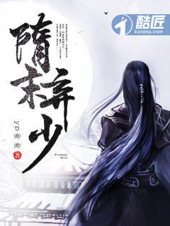 隋末弃少yp卿卿