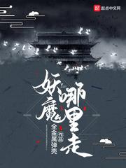 妖魔哪里走贴吧