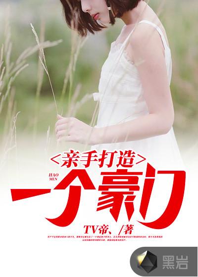 亲手打造一个豪门的结局怎样