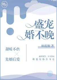 盛宠婚不晚全文免费阅读云汐29