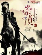 崇祯十七年秋 笔趣阁
