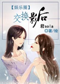 交换影后君sola笔趣阁