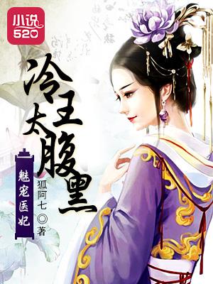 魅王宠妃宠医纨绔妃全文免费阅读