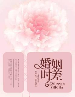 婚姻时差结局是什么