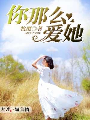 你那么爱她 伴奏