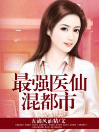 最强医仙混都市介绍