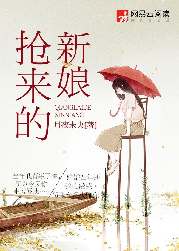 抢来的新娘月夜未央全文免费阅读