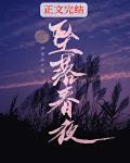 坠落春夜 严雪芥