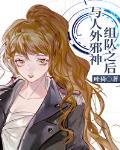 与人外邪神组队之后116