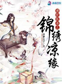 盛世药香之锦绣良缘