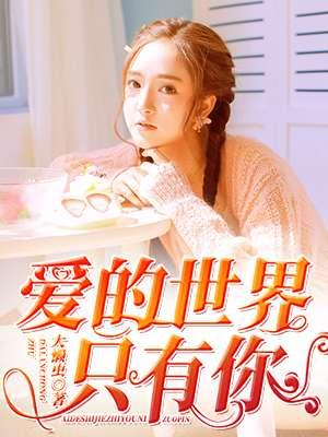 祁隆10首经典歌曲爱的世界只有你