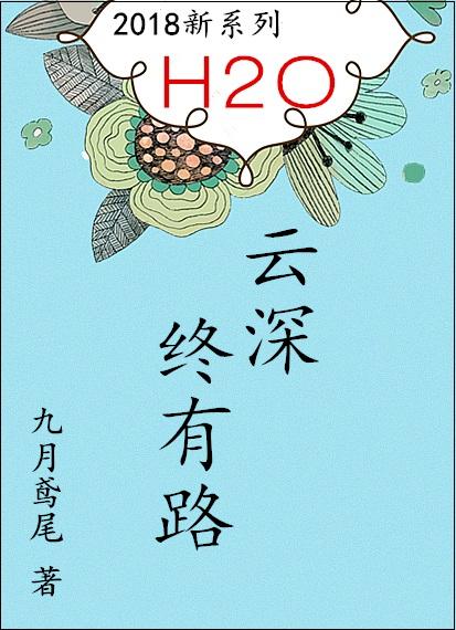 云深终有路 完结无弹窗九月鸢尾无弹窗