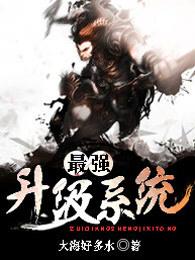 最强升级系统龙飞境界划分