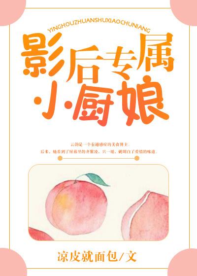 影后专属小厨娘gltxt