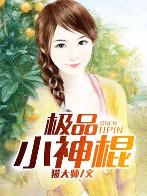 极品小神棍张横免费阅读