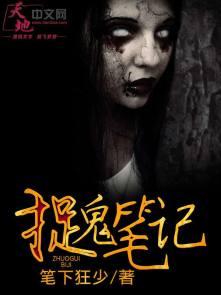 捉鬼笔记今安在