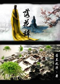 落花辞梦男主黎川