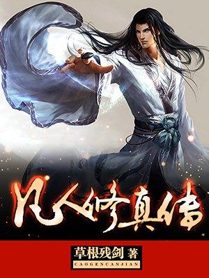 凡人修真传演员