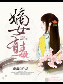 嫡女有毒下拉